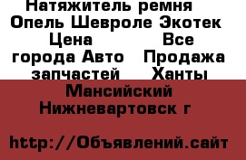 Натяжитель ремня GM Опель,Шевроле Экотек › Цена ­ 1 000 - Все города Авто » Продажа запчастей   . Ханты-Мансийский,Нижневартовск г.